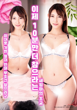 現(xiàn)在只要再忍耐10分鐘" 的繼母調教