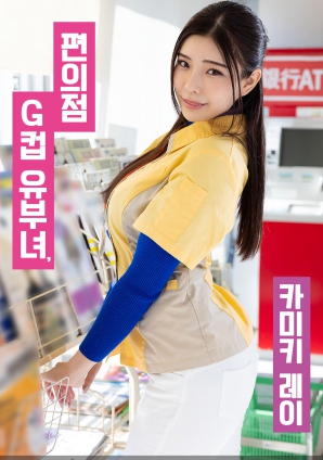 便利店G罩杯人妻，神木麗