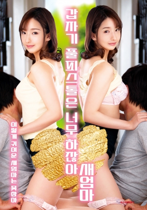 繼母突然全副武裝，太離譜了！