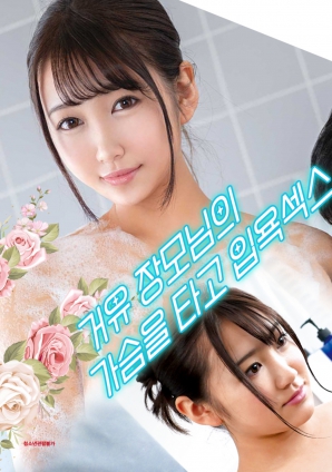 與婆婆一起沐浴性愛，騎著她的乳房