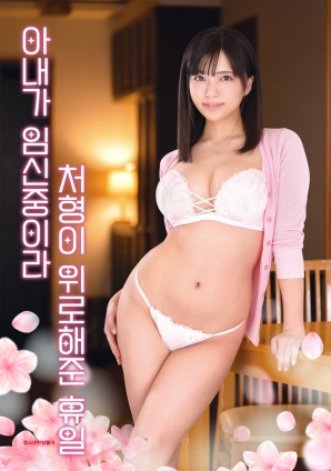 因為妻子懷孕，小姨子安慰我的假日