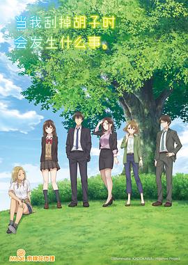 剃須。然后撿到女高中生。(全集)