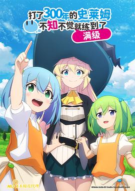 持續(xù)狩獵史萊姆三百年，不知不覺就練到LV MAX(全集)