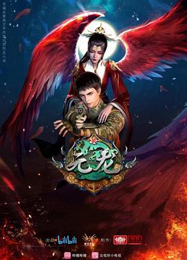 元龍第二季(全集)