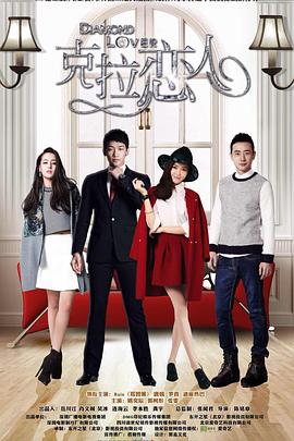 克拉戀人第13集