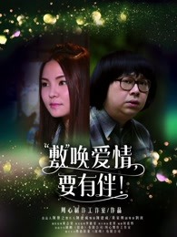 敷喚愛情，要有伴！