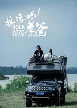 搖滾吧！老爸