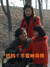 媽媽！不要拋棄我