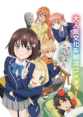 這個美術(shù)部有問題！(全集)