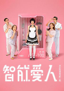 智能愛人粵語(全集)