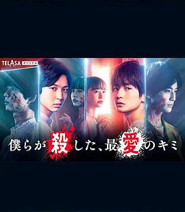 我們殺死了、最?lèi)?ài)的你(全集)