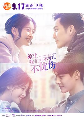 涼生，我們可不可以不憂傷(全集)