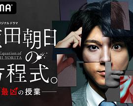 賴田朝日的方程式。-最惡的授課-(全集)