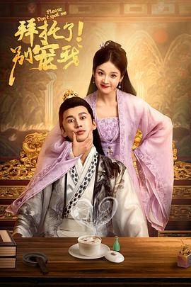 拜托了！別寵我(全集)