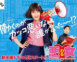 惡女～誰說工作不酷的？～(全集)