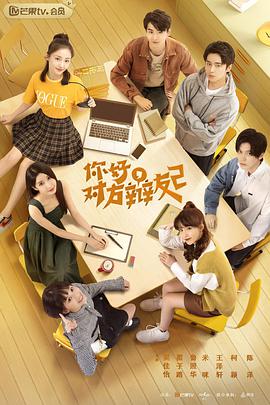 你好，對方辯友2(全集)