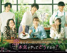 戀愛(ài)何必認(rèn)真？(全集)