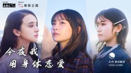 今夜我用身體戀愛(全集)