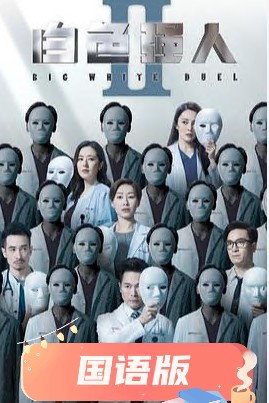 白色強(qiáng)人2國語(全集)