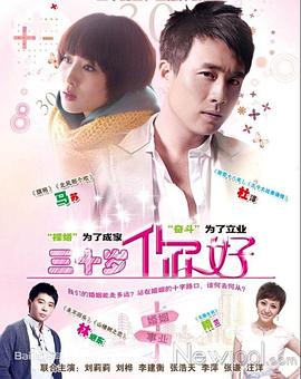 三十歲，你好(全集)