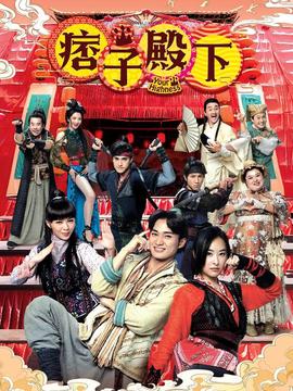 痞子殿下粵語(全集)