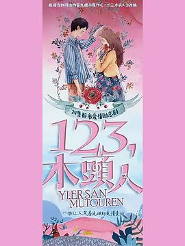 一二三，木頭人(全集)