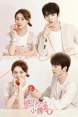 瞧！你這小脾氣