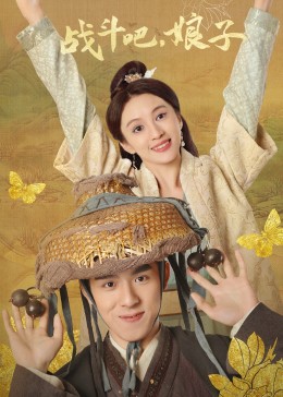 戰(zhàn)斗吧，娘子