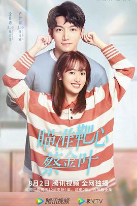 瞄準(zhǔn)靶心！蔡金葉(全集)