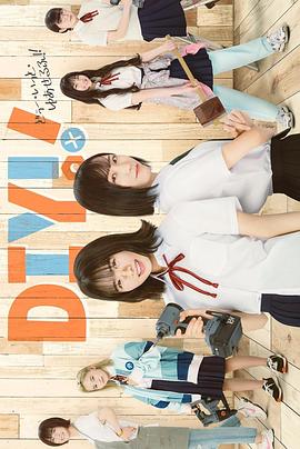 手工少女！真人版(全集)