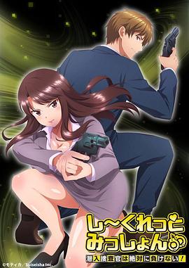 Secret Mission～潛入捜査官絕對(duì)不會(huì)輸！～(全集)