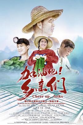 加油吧！鄉(xiāng)親們