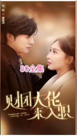 財團(tuán)大佬來入職(全集)