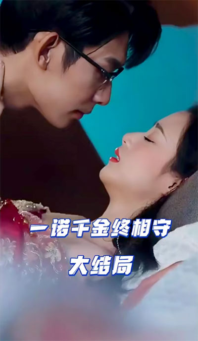 一諾千金終相守(全集)