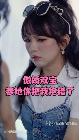 傲嬌雙寶，爹地你把我抱錯了(全集)