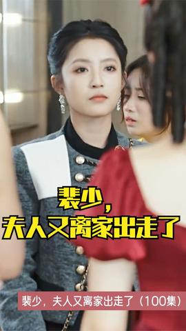 裴少，夫人又離家出走了(全集)