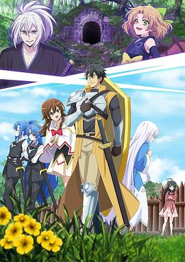 最強(qiáng)肉盾的迷宮攻略～擁有稀少技能體力9999的肉盾，被勇者隊伍辭退了～(全集)