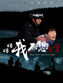 媽媽，我不想坐牢