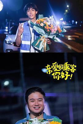 親愛(ài)的乘客，你好第二季(全集)