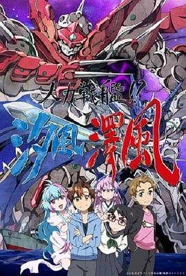 人力戰(zhàn)艦??？汐風(fēng)澤風(fēng)