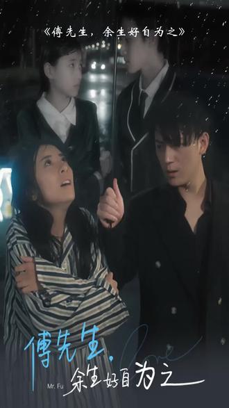 傅先生，余生好自為之(全集)