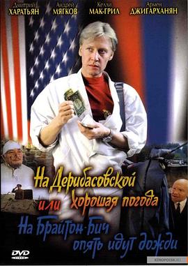 德里巴斯街上好天氣，或者布萊頓海灘又下雨了