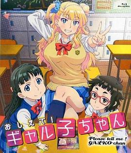 告訴我！辣妹子醬OAD