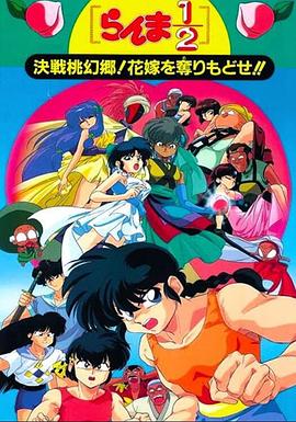 亂馬12：決戰(zhàn)桃源鄉(xiāng)！奪回新娘子！！(全集)