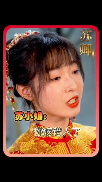 蘇小姐，你嫁錯(cuò)人了(全集)