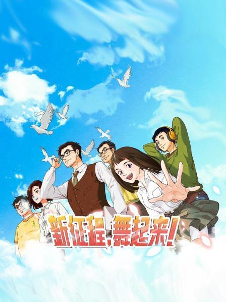 新征程，舞起來(lái)！