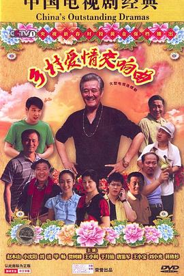 鄉(xiāng)村愛(ài)情交響曲(全集)