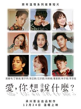 愛，你想說(shuō)什么(全集)
