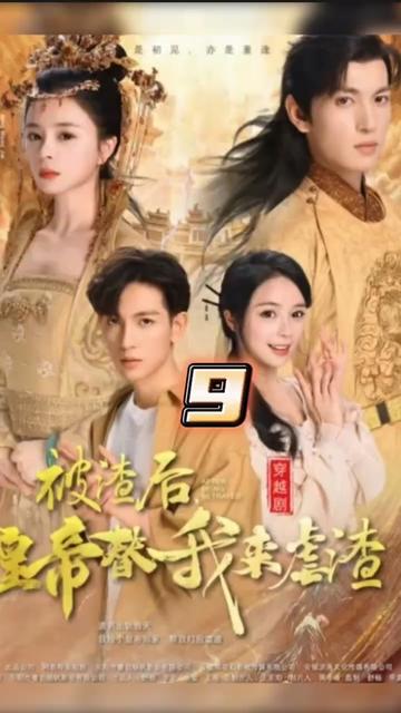 被渣后，皇帝替我來(lái)虐渣(全集)