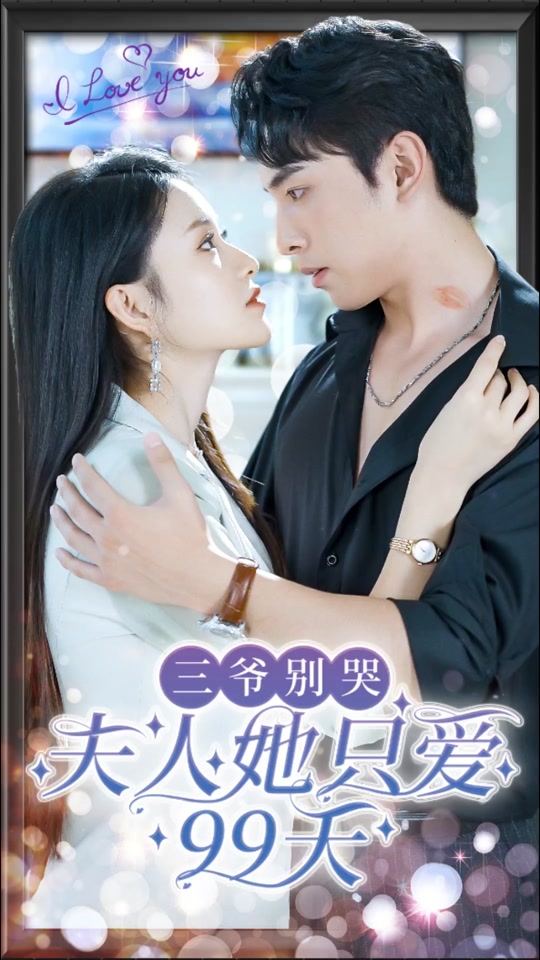 三爺別哭，夫人她只愛99天(全集)